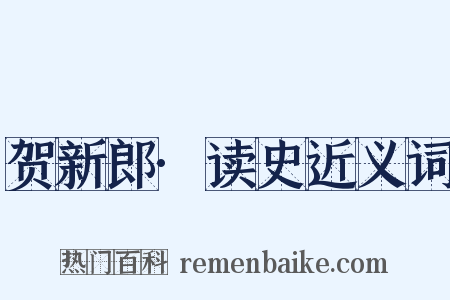 贺新郎·读史近义词是什么意思的图片